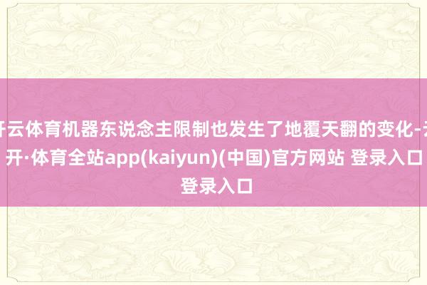 开云体育机器东说念主限制也发生了地覆天翻的变化-云开·体育全站app(kaiyun)(中国)官方网站 登录入口