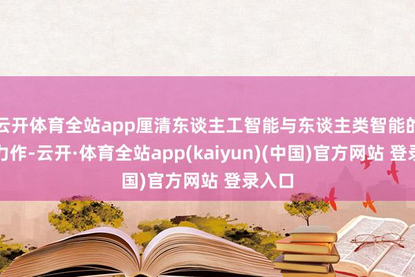 云开体育全站app厘清东谈主工智能与东谈主类智能的全新力作-云开·体育全站app(kaiyun)(中国)官方网站 登录入口