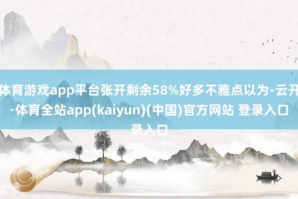 体育游戏app平台张开剩余58%好多不雅点以为-云开·体育全站app(kaiyun)(中国)官方网站 登录入口