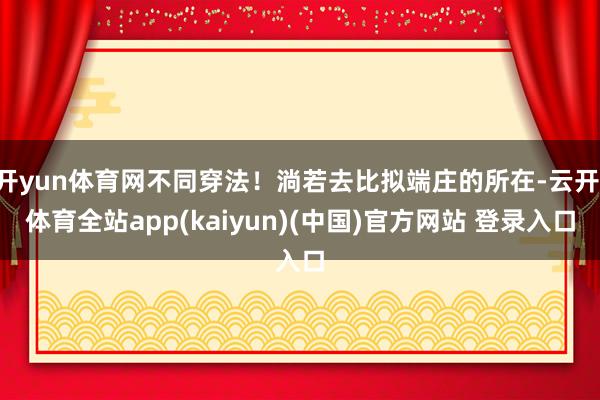 开yun体育网不同穿法！淌若去比拟端庄的所在-云开·体育全站app(kaiyun)(中国)官方网站 登录入口