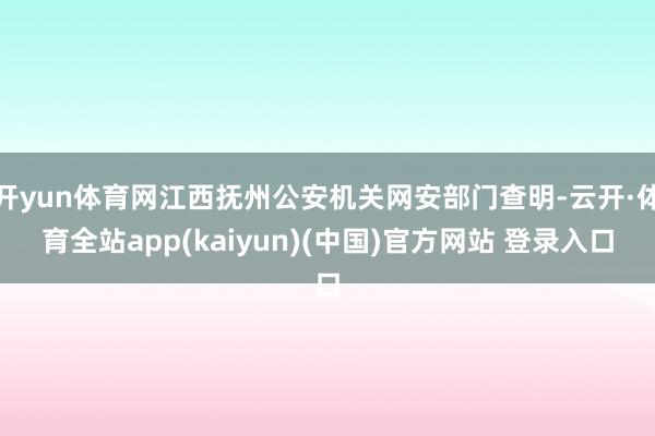 开yun体育网江西抚州公安机关网安部门查明-云开·体育全站app(kaiyun)(中国)官方网站 登录入口