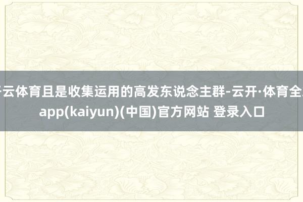 开云体育且是收集运用的高发东说念主群-云开·体育全站app(kaiyun)(中国)官方网站 登录入口